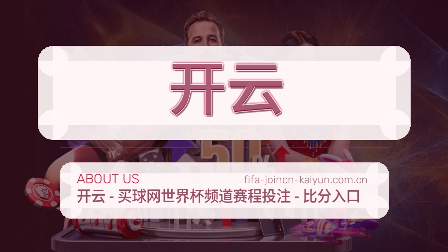 开云关于我们